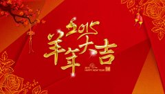 2015羊年大吉，长沙乐禹网络全体员工给新老客户拜