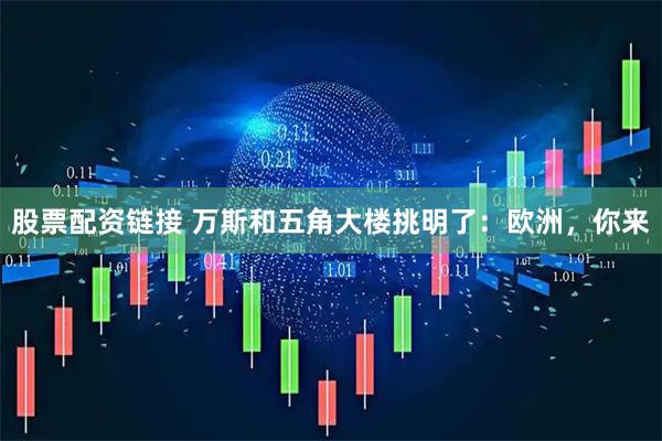 股票配资链接 万斯和五角大楼挑明了：欧洲，你来