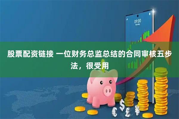 股票配资链接 一位财务总监总结的合同审核五步法，很受用