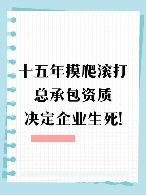 股票配资指南 十五年摸爬滚打，总承包资质决定企业生死